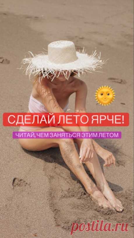 Чем заняться этим летом? | Inspiratedd
Что делать летом? Идеи для веселого лета. Куда пойти летом с друзьями? #лето #досуг #дружба #пляж