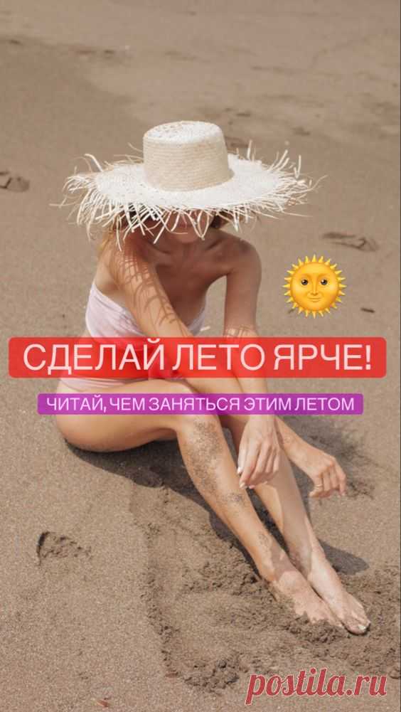 Чем заняться этим летом? | Inspiratedd
Что делать летом? Идеи для веселого лета. Куда пойти летом с друзьями? #лето #досуг #дружба #пляж
