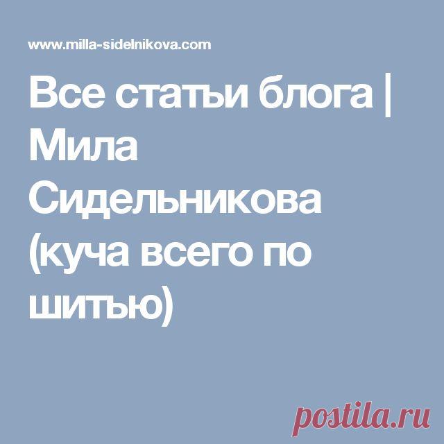 Все статьи блога | Мила Сидельникова (куча всего по шитью)