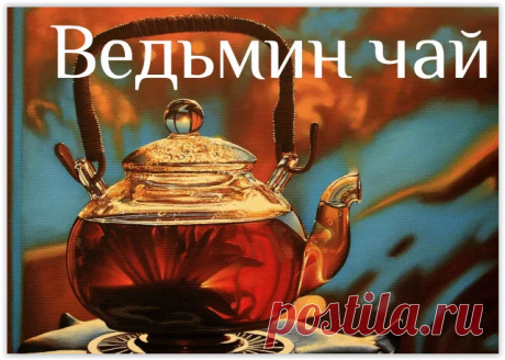 Целебный магический напиток &quot;Ведьмин чай&quot;