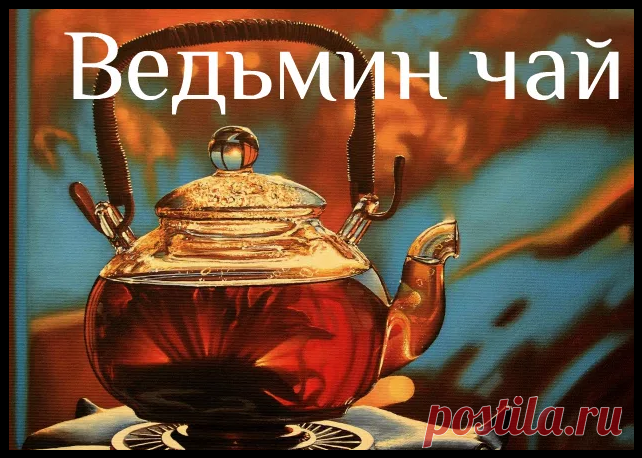 Целебный магический напиток "Ведьмин чай"