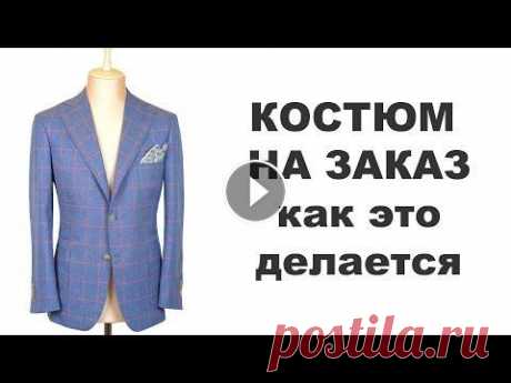 Как шьют Ваш костюм ручной работы на заказ/How to make BESPOKE SUIT 50 часов ручного труда в коротком видео. Как делается костюм ручной работы на заказ. Русские субтитры. 50 hours of hand work in short video. How to ma...