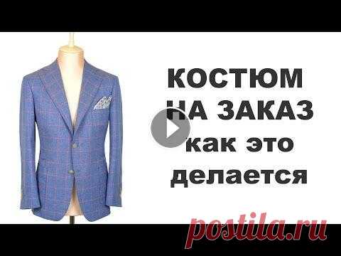 Как шьют Ваш костюм ручной работы на заказ/How to make BESPOKE SUIT 50 часов ручного труда в коротком видео. Как делается костюм ручной работы на заказ. Русские субтитры. 50 hours of hand work in short video. How to ma...