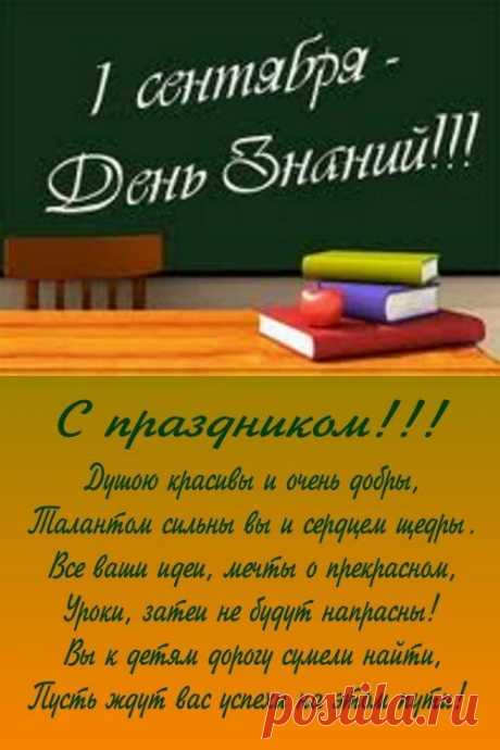 Картинки поздравления учителю «С 1 сентября!» (25 фото) ⭐ Забавник