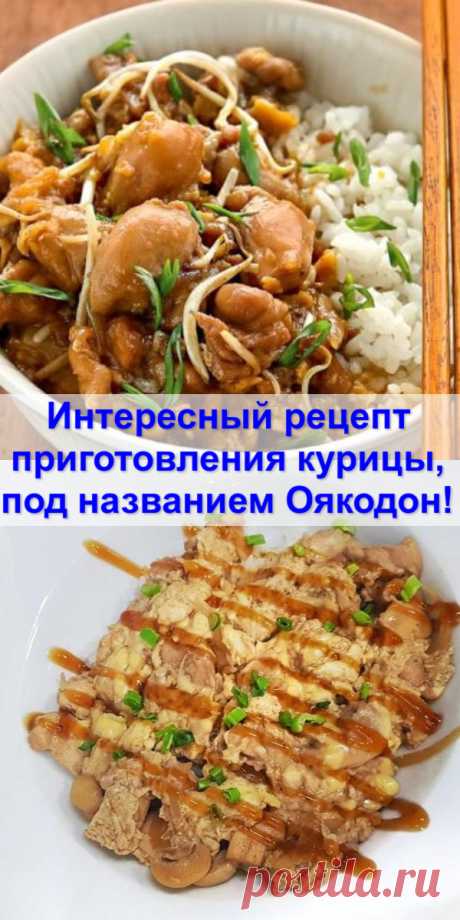 Интересный рецепт приготовления курицы, под названием ОЯКОДОН!