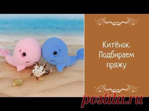 Китёнок, подбираем пряжу. Видео на YouTube
#Китёнок,подбираемпряжу #подбираемпряжу #видео #вязаныеигрушки #вязанаякукла #вязаноеживотное #амигуруми #амигурумикукла #вязаниекрючком #пряжа #крючок