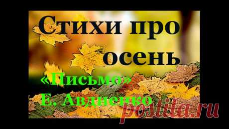 Стихотворения про осень для детей. Е. Авдиенко "Письмо" - YouTube