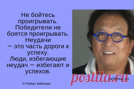 Принципы Роберта Кийосаки - Цитаты из книг. Самые ценные, вдохновляющие и интересные цитаты по мотивам книг Роберта Кийосаки
