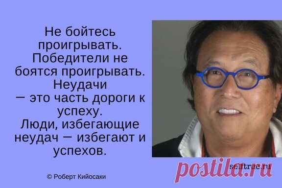 Принципы Роберта Кийосаки - Цитаты из книг. Самые ценные, вдохновляющие и интересные цитаты по мотивам книг Роберта Кийосаки