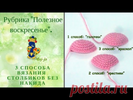Три способа провязывания столбиков без накида