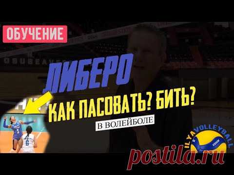 Либеро | Как Может Бить | Как Пасовать | Основные Правила