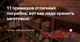 11 примеров отличных погребов: вот как надо хранить заготовки! Каждую осень все хорошие садоводы получают большой урожай овощей и, в попытках сохранить его, заготавливают много различных солений на зиму. Но где хранить все это? Ответ однозначный —  конечно, же в погребе.
