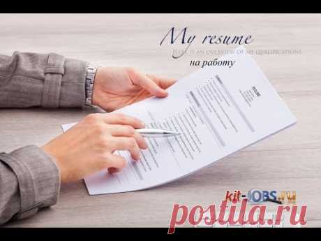 Резюме образец на работу: скачать шаблон, бланк резюме 2019 - 2020 бесплатно - YouTube

https://kit-jobs.ru/gazeta/summary.php​ © Резюме 2020 - 2021: Предлагаем выбрать и скачать БЕСПЛАТНО образец резюме на работу самого востребованного  по нашему рейтингу неоднократно доказавшего свою эффективность. 


В бланке резюме соискателя  информация структурирована по разделам (см. 0:10​,0:22​,0:33​), необходимо лишь восполнить пробелы или заменить на свои данные в образце #резюме​.