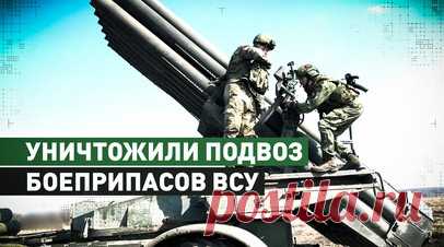 Расчёты «Ураганов» сорвали подвоз боеприпасов ВСУ на Авдеевском направлении. Артиллерийские расчёты РСЗО «Ураган» группировки войск «Центр» уничтожили автоколонну украинских войск, которая подвозила боеприпасы и продовольствие северо-западнее Авдеевки. Получив координаты автоколонны, артиллеристы в составе двух боевых машин совершили скоростной марш к огневой позиции и провели поражение цели 220-мм реактивными снарядами по группе подвоза ВСУ. Читать далее