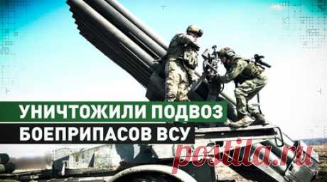 Расчёты «Ураганов» сорвали подвоз боеприпасов ВСУ на Авдеевском направлении. Артиллерийские расчёты РСЗО «Ураган» группировки войск «Центр» уничтожили автоколонну украинских войск, которая подвозила боеприпасы и продовольствие северо-западнее Авдеевки. Получив координаты автоколонны, артиллеристы в составе двух боевых машин совершили скоростной марш к огневой позиции и провели поражение цели 220-мм реактивными снарядами по группе подвоза ВСУ. Читать далее