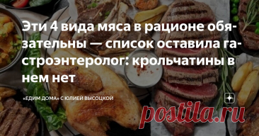 Эти 4 вида мяса в рационе обязательны — список оставила гастроэнтеролог: крольчатины в нем нет Статья автора ««Едим Дома» с Юлией Высоцкой» в Дзене ✍: Гастроэнтеролог и диетолог Эльвира Белева назвала виды мяса, которые при умеренном употреблении приносят организму максимальную пользу.