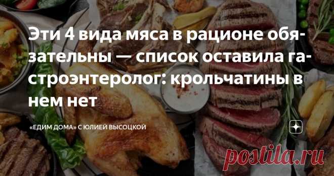 Эти 4 вида мяса в рационе обязательны — список оставила гастроэнтеролог: крольчатины в нем нет Статья автора ««Едим Дома» с Юлией Высоцкой» в Дзене ✍: Гастроэнтеролог и диетолог Эльвира Белева назвала виды мяса, которые при умеренном употреблении приносят организму максимальную пользу.