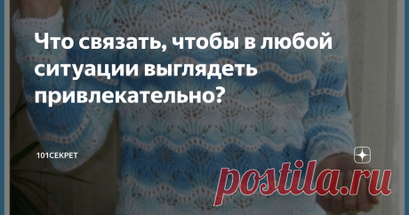 Что связать, чтобы в любой ситуации выглядеть привлекательно? Здравствуйте уважаемые подписчики и гости канала 101 СЕКРЕТ
Благодарю за выбор статьи: "Что связать, чтобы в любой ситуации выглядеть привлекательно?"
Давайте не будем много рассуждать, а лучше посмотрим подборку и выберем, то что вам больше всего понравится.
ПОДБОРКА МОДЕЛЕЙ