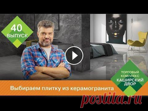 Выбираем плитку из керамогранита | Чем отличается керамическая плитка от керамогранита? Плитка из керамогранита - это высокопрочный облицовочный материал для пола и стен. Применяется как для внутренней, так и для внешней отделки помещения...