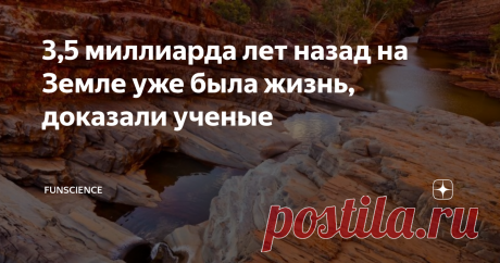 3,5 миллиарда лет назад на Земле уже была жизнь, доказали ученые Когда ты ищешь первые признаки жизни на Земле, порой сложно определить, перед тобой реальная окаменелость или просто особенности породы. Именно эти сомнения затмевали открытие, сделанное еще в 1980-х годах. Тогда в австралийской пустыне нашли окаменелости возрастом около 3,5 миллиарда лет.
И вот ученые наконец-то смогли узнать истину.
Древние каменные формации Пилбара (richiewato/iStock)
Исследова