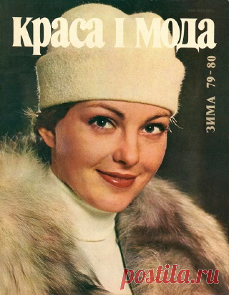 Краса i мода - Зима 1979/1980