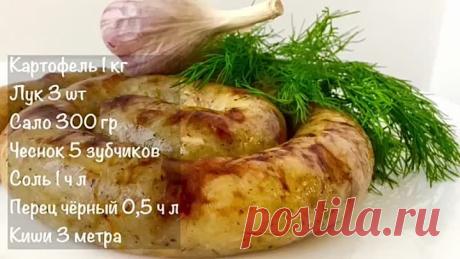 Домашняя Картофельная Колбаса, Это Не Дорого и Реально Вкусно!
