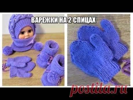 ДЕТСКИЕ ВАРЕЖКИ НА 2 СПИЦАХ.ВЯЗАНИЕ ДЛЯ ДЕТЕЙ.ТЕПЛЫЕ КРАСИВЫЕ РУКАВИЧКИ ПРОСТЫМ СПОСОБОМ.