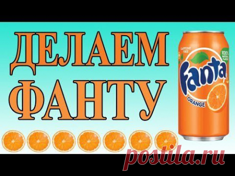 Как сделать ФАНТУ своими руками в домашних условиях - YouTube