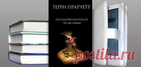 Книга Терри Пратчетта "Последний континент" купить, скачать | Фантастика и Фэнтези
