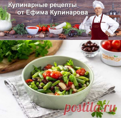 Теплый салат с фасолью | Вкусные кулинарные рецепты с фото и видео