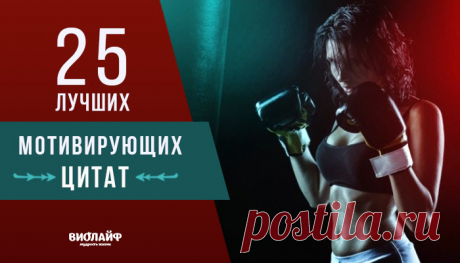 25 лучших мотивирующих цитат
Порой, нет сил заставить себя что-то сделать, причин этому может быть много:...
Читай дальше на сайте. Жми подробнее ➡