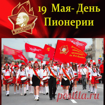 Открытки с днём пионерии 19 мая стали прекрасным способом сохранить тёплые воспоминания о детстве и юности, наполняя сердца старшего поколения радостью и ностальгией по тем временам, когда они носили красные галстуки и пели у костра.