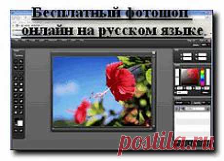 Бесплатный фотошоп онлайн на русском языке..