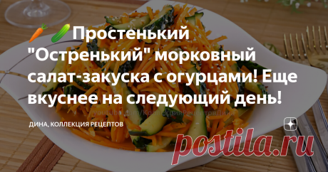 🥕🥒Простенький "Остренький" морковный салат-закуска с огурцами! Еще вкуснее на следующий день! Привет, друзья! С вами Дина и канал "Коллекция Рецептов"! Сегодня приготовим яркий, аппетитный, витаминный, и совершенно несложный в приготовлении морковный остренький салат. Кроме того, это простой и очень вкусный овощной гарнир ко многим блюдам, или, если хотите, легкий ужин. Пошаговый рецепт: Нам потребуется по 0,5 кг очищенной моркови и свежих огурцов. Поскольку сейчас зима ...