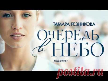 Очередь в небо. Тамара Резникова │Христианский рассказ