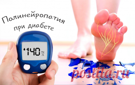 Когда диабет бьет по нервам. Полинейропатия при диабете: симптомы, лечение и профилактика Статья автора «Женская Академия стройности, здоровья и красоты» в Дзене ✍: Привет, мои сладкие! 👋Готовы разложить по полочкам очередную диабетическую головоломку?