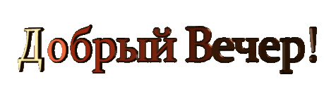 Добрый Вечер Друг! Приятного и Хорошего Вечера!