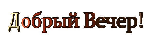 Добрый Вечер Друг! Приятного и Хорошего Вечера!