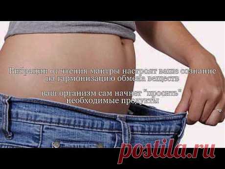 Мантра для похудения очень мощная - YouTube