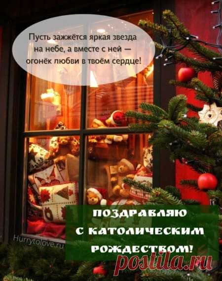 Картинки с Католическим Рождеством: поздравления в открытках на 25 декабря 2023