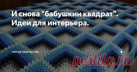 И снова "бабушкин квадрат". Идеи для интерьера. Как не крути, а "бабушкин квадрат" не перестаёт быть актуальным. Благодаря творческим идеям современных мастеров, он занимает довольно обширную нишу в рукоделии. А идей таких очень много. Креативное мышление мастеров позволяет создавать всё новые и новые рукотворные объекты, которые поражают воображение и вызывают восхищение.
Например, были созданы вот такие 3D квадратики.
Фото с сервиса