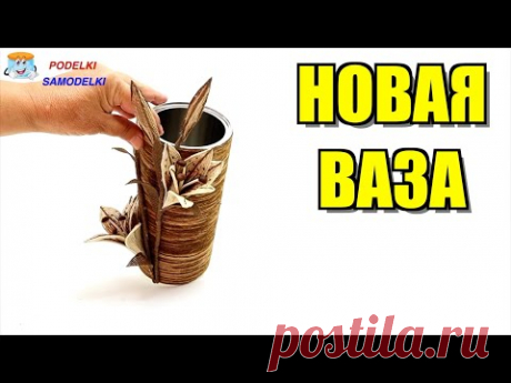 Джут на банке от кофе Новая ваза своими руками