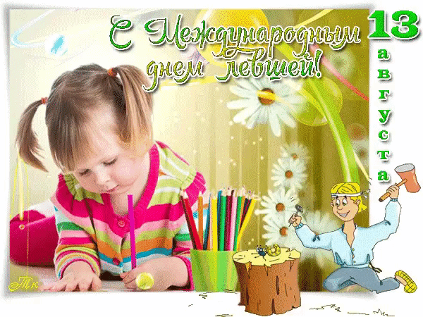 Левши, вы творческие люди,
Харизматичны и умны!
Вас счастье ждет в любой минуте,
Ведь вы энергии полны!