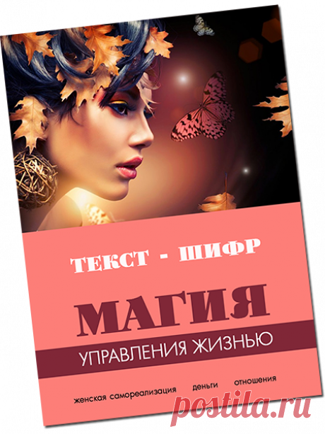 ПОЛУЧИТЬ ТЕКСТ-ШИФР "ЖЕНСКАЯ ХАРИЗМА".