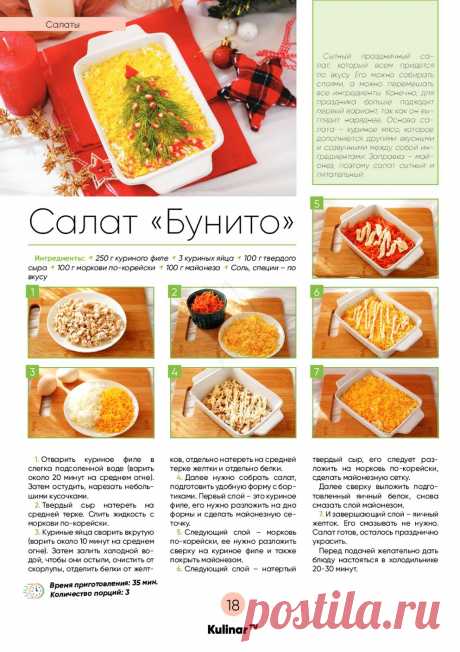 Салат &quot;Бунито&quot;