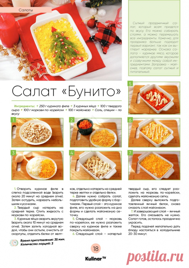 Салат "Бунито"