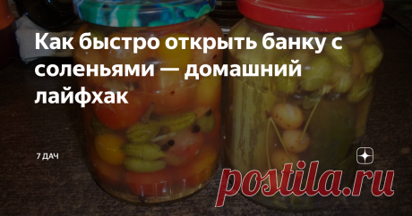 Как быстро открыть банку с соленьями — домашний лайфхак Этим секретиком случайно поделилась с нами на работе одна сотрудница. Таким способом можно быстро открыть жестяную крышку у банки, правда, только ту, которая с закруткой. Теперь иногда им пользуюсь, удивила первый раз своих мальчиков дома «силой женских ручек»)) Этот секрет открывания подходит для банок с закручивающимися крышками 
 
 Случилось всё в рабочий день в столовой за обедом. Надо сказать, что коллектив у нас...