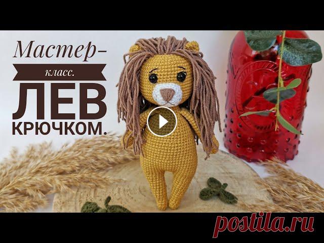 Лев крючком. Мастер-класс из серии игрушек "Животные Африки". Друзья привет! Приглашаю Вас на мастер-класс по вязанию льва крючком. Это игрушка из серии "Животные Африки". Для начала будет необходимо св...