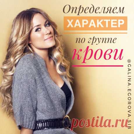 Японцы уверены, что характер зависит от группы крови. Какая у тебя?