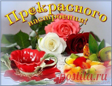 Прекрасного настроения!!!
